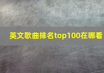 英文歌曲排名top100在哪看