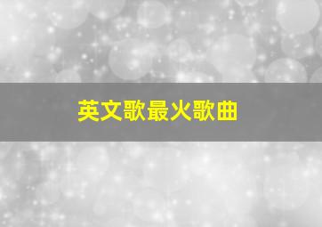 英文歌最火歌曲