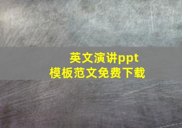 英文演讲ppt模板范文免费下载