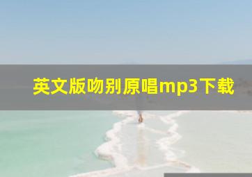 英文版吻别原唱mp3下载