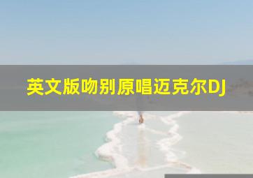 英文版吻别原唱迈克尔DJ