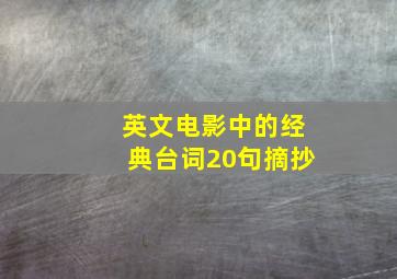 英文电影中的经典台词20句摘抄