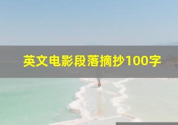 英文电影段落摘抄100字