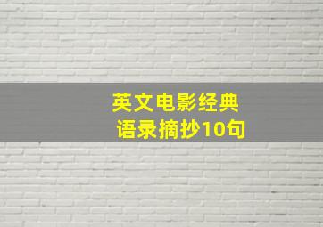 英文电影经典语录摘抄10句