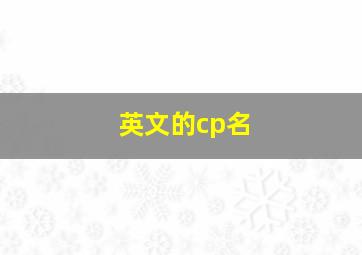 英文的cp名