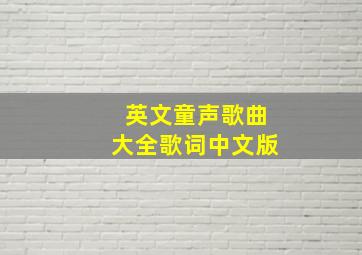 英文童声歌曲大全歌词中文版