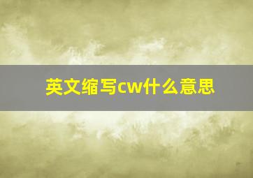 英文缩写cw什么意思