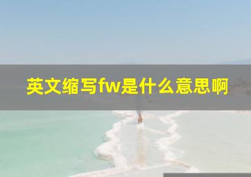 英文缩写fw是什么意思啊