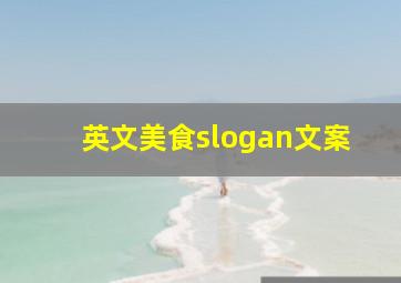 英文美食slogan文案