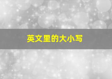 英文里的大小写