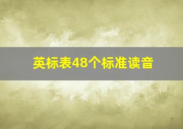 英标表48个标准读音