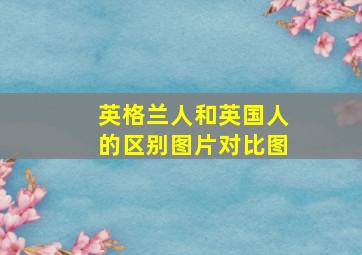 英格兰人和英国人的区别图片对比图