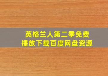 英格兰人第二季免费播放下载百度网盘资源