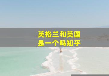 英格兰和英国是一个吗知乎