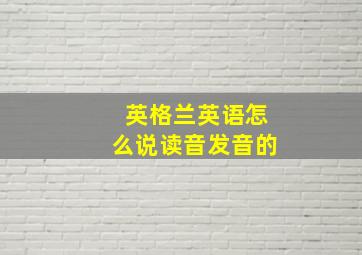 英格兰英语怎么说读音发音的