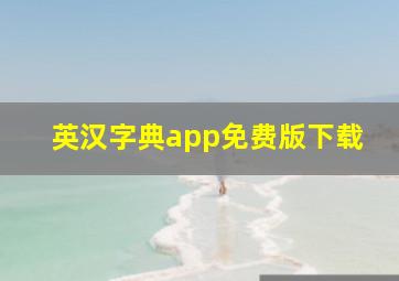 英汉字典app免费版下载