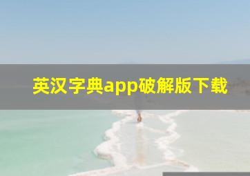 英汉字典app破解版下载