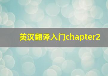 英汉翻译入门chapter2