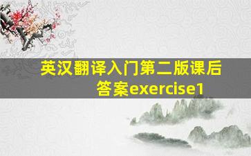 英汉翻译入门第二版课后答案exercise1