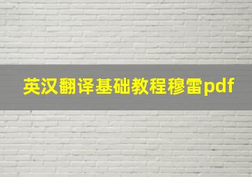 英汉翻译基础教程穆雷pdf