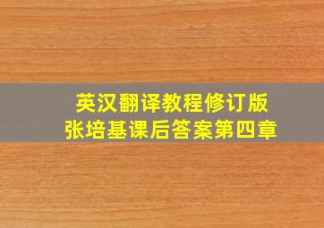 英汉翻译教程修订版张培基课后答案第四章