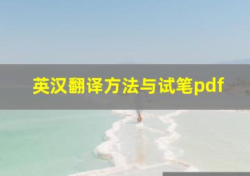 英汉翻译方法与试笔pdf