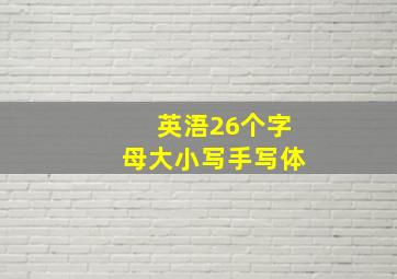 英浯26个字母大小写手写体