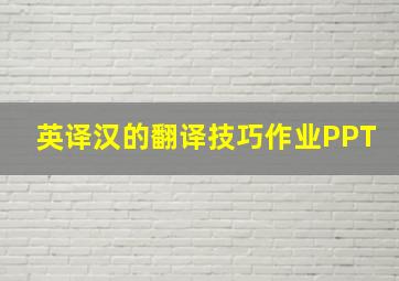 英译汉的翻译技巧作业PPT