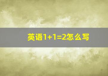 英语1+1=2怎么写