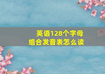 英语128个字母组合发音表怎么读