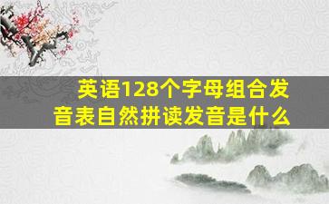 英语128个字母组合发音表自然拼读发音是什么