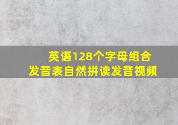 英语128个字母组合发音表自然拼读发音视频