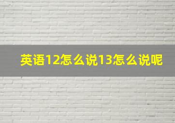 英语12怎么说13怎么说呢