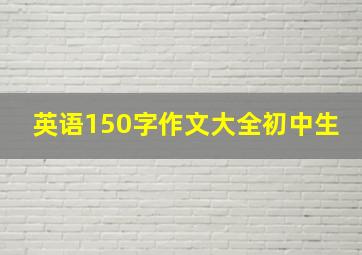 英语150字作文大全初中生