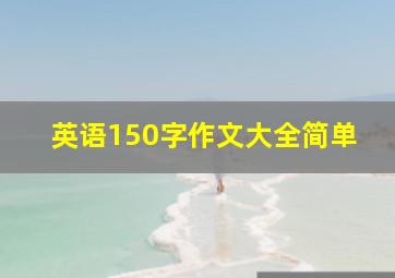 英语150字作文大全简单