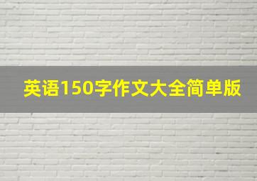 英语150字作文大全简单版