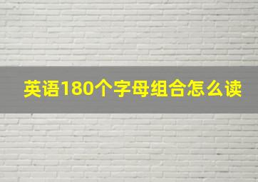 英语180个字母组合怎么读