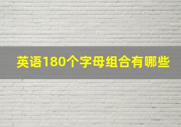 英语180个字母组合有哪些