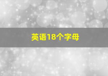 英语18个字母