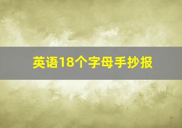 英语18个字母手抄报