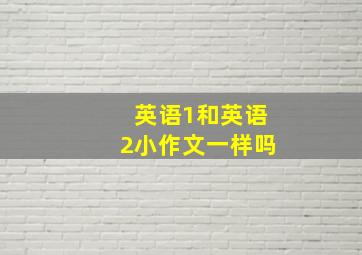 英语1和英语2小作文一样吗