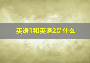 英语1和英语2是什么