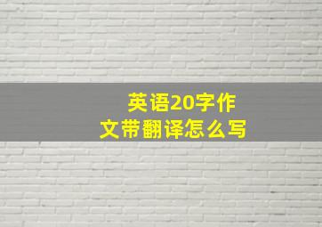 英语20字作文带翻译怎么写