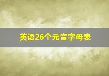 英语26个元音字母表