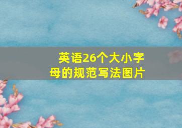 英语26个大小字母的规范写法图片