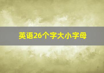 英语26个字大小字母