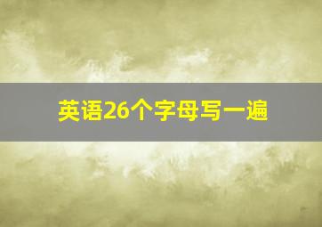 英语26个字母写一遍