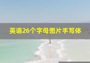 英语26个字母图片手写体