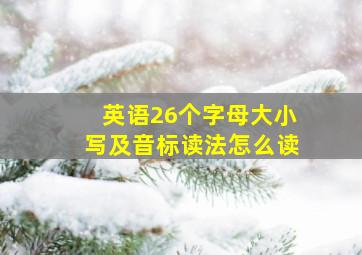 英语26个字母大小写及音标读法怎么读