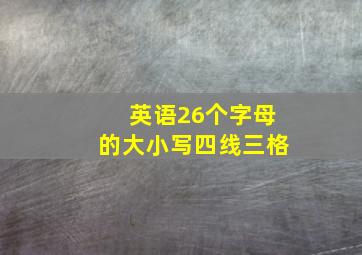 英语26个字母的大小写四线三格